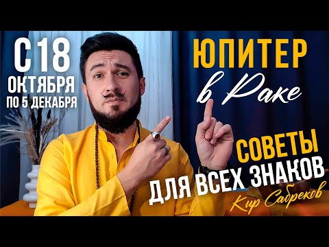 Видео: АСТРО ПРОГНОЗ С 18 ОКТЯБРЯ ПО 5 ДЕКАБРЯ | ЮПИТЕР В РАКЕ | Советы для всех знаков зодиака
