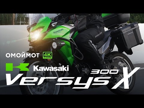 Видео: Kawasaki Versys-X 300 2018 обзор мотоцикла Кавасаки Омоймот