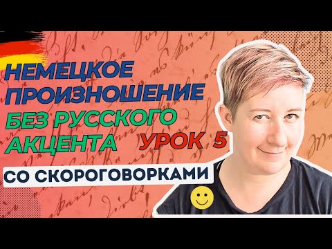 Видео: Урок 5 | Немецкое произношение без русского акцента | Deutsch mit Marija Dobrovolska по-русски