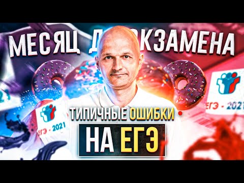 Видео: Месяц до ЕГЭ: разбор типичных ошибок и причем здесь сироп?