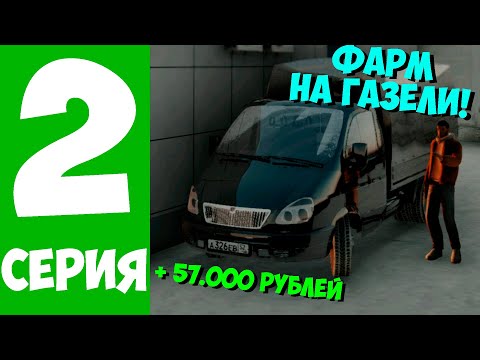 Видео: #2 ПУТЬ БОМЖА НА GREENTECH RP | ФАРМ НА ГАЗЕЛИ ПРОБИЛО КОЛЕСО НА ЧУЖОЙ МАШИНЕ | ПЕРЕКРЫЛИ ГОРОД!