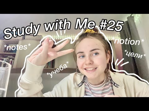 Видео: *HUGE* study with me #25 || motivation || учись со мной || влог