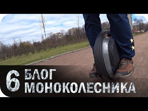 Видео: Блог моноколесника #6. Сообщество