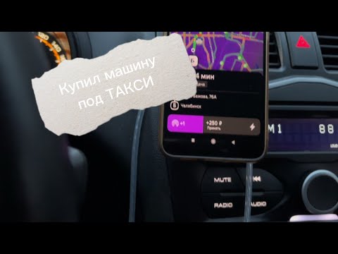 Видео: Купил машину под такси??? в 2025 году