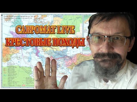 Видео: Савромат Live. Крестовые походы. Взгляд с востока