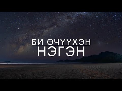 Видео: Магтан дуу - Би өчүүхэн нэгэн - Worship