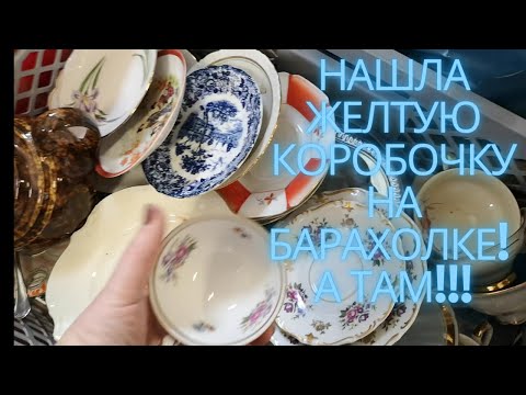 Видео: УДАЧНО ЗАШЛА на БАРАХОЛКУ в ГЕРМАНИИ! НАХОДКИ порадовали! ФАРФОР,СТЕКЛО,АНТИКВАРИАТ!