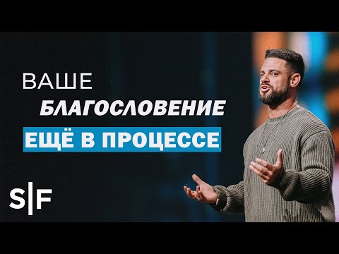Видео: Ваше благословение ещё в процессе
