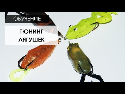 Видео: Тюнинг лягушек для ловли змееголова