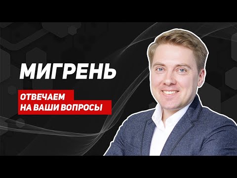 Видео: Мигрень. Врач отвечает на ваши вопросы. Кофе, ботокс и другие способы борьбы с мигренью