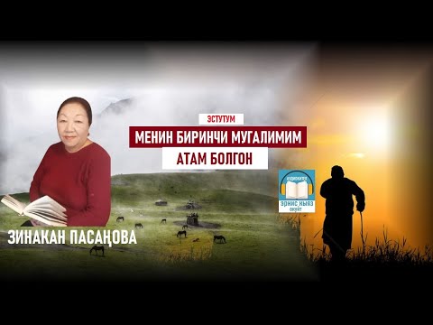 Видео: Менин биринчи мугалимим - атам /Зинакан Пасаңова /АУДИОКИТЕП
