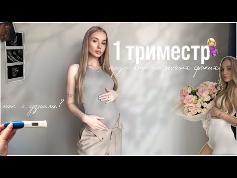 Видео: Я БЕРЕМЕННА! Мой 1 триместр🤰🏼Гематома | трудности на ранних сроках