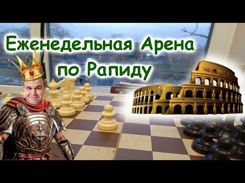 Видео: Арена еженедельный турнир lichess.org #shorts #шахматы #chess lichess.org