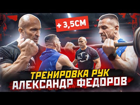Видео: Тренировка рук | Замеры до и после тренировки | Александр Федоров