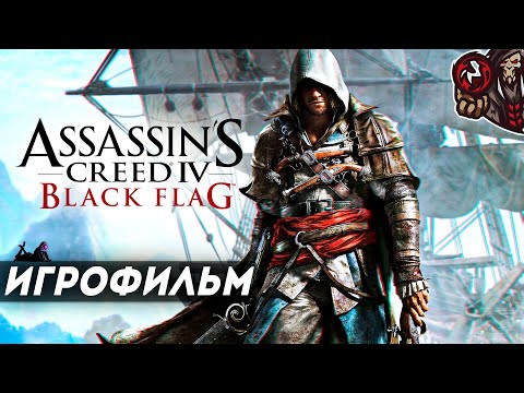 Видео: Assassin's Creed 4: Black Flag. Игрофильм (русская озвучка)