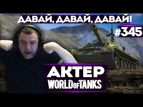 Видео: АКТЕР vs Random #345 | ДАВАЙ, ДАВАЙ, ДАВАЙ!