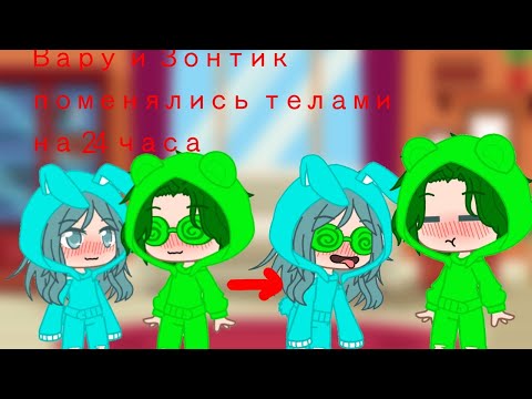 Видео: ♪Вару и Зонтик поменялись телами на 24 часа♪
