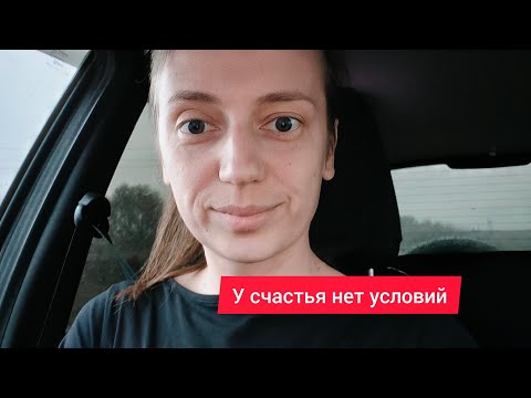 Видео: У счастья нет условий #психология #счастье #любовьксебе 