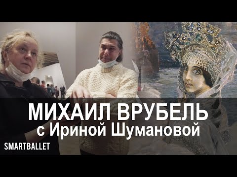 Видео: Экскурсия по выставке Михаил Врубель с Ириной Шумановой и Николаем Цискаридзе