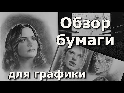 Видео: Бумага для графики. В чем разница?