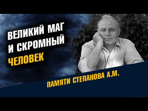 Видео: Великий Маг и скромный человек А.М. Степанов