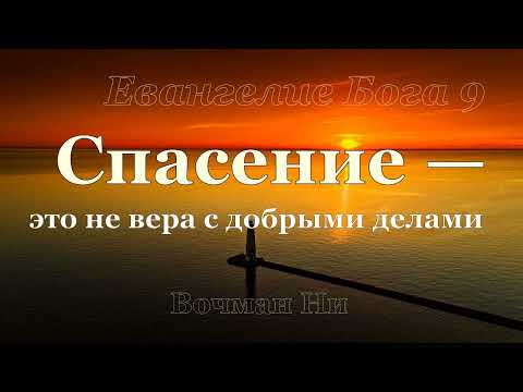 Видео: "Спасение — это не вера с добрыми делами" Вочман Ни