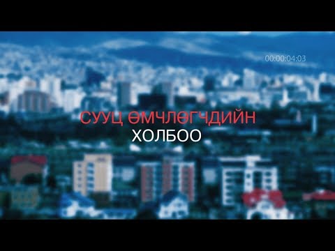 Видео: Хөндөх сэдэв: Сууц өмчлөгчдийн холбоо