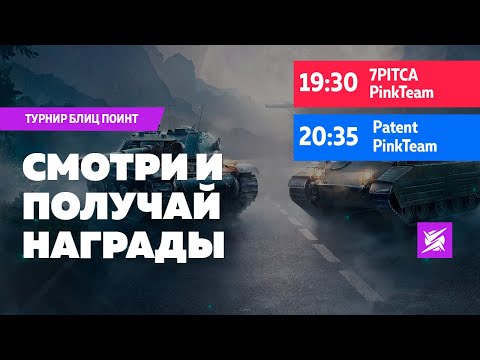 Видео: ТУРНИР БЛИЦ ПОИНТ: СМОТРИ И ПОЛУЧАЙ НАГРАДЫ В TANKS BLITZ