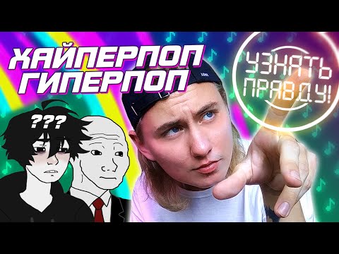 Видео: ХАЙПЕРПОП и ГИПЕРПОП — в чем разница?