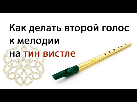 Видео: Как делать второй голос к мелодии на тин вистле | Стрим от 11.07.2021