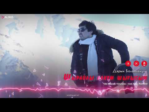 Видео: Дарын Болатхан - Шырайлы өлкем шығысым / ARIDAI
