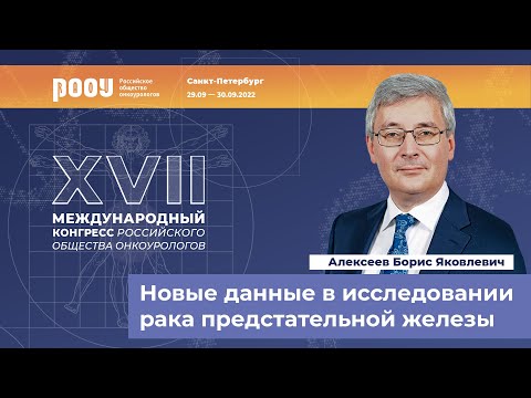 Видео: Новые данные в исследовании РПЖ за 2022 год. Алексеев Б. Я.