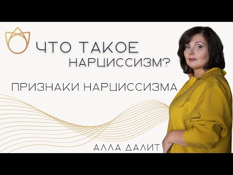 Видео: Кто такие нарциссы на самом деле? Как формируется нарциссизм? Признаки нарциссизма