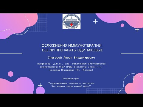 Видео: «Осложнения иммунотерапии. Все ли препараты одинаковые»