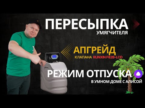 Видео: Мой кабинетный умягчитель. адаптация клапана runxin f82b + пересыпка