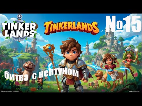 Видео: Tinkerlands № 15 — Прохождение | Нептун | очень сложный фрагмент игры а босс ну такое)