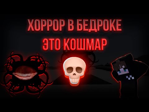 Видео: ХОРРОР МАЙНКРАФТ НО Я В БЕДРОКЕ