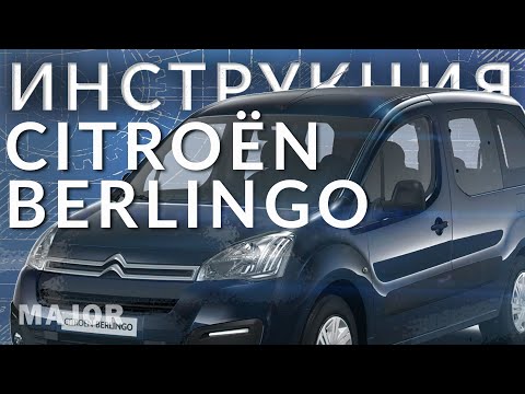 Видео: Инструкция Citroen Berlingo Multispace 2021 от Major Auto