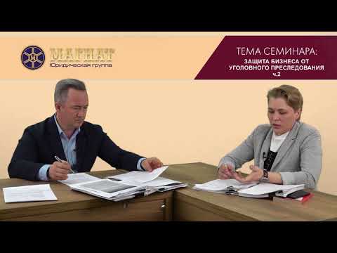 Видео: Защита бизнеса от уголовного преследования ч.2