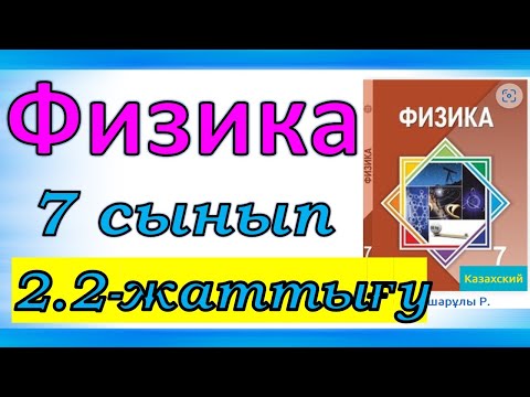 Видео: Физика 7 сынып 2.2 жаттығу