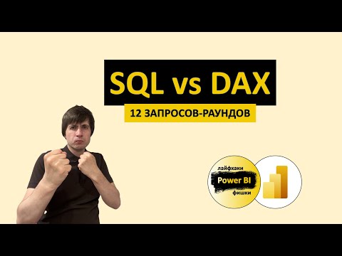 Видео: SQL vs DAX: 12 запросов-аналогов | Power BI - Лайфхаки и фишки | @pbi-vlog