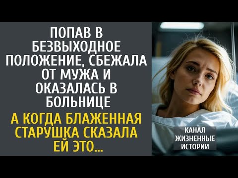 Видео: От безысходности, сбежала от мужа и оказалась в больнице… А когда блаженная старушка сказала ей ЭТО…