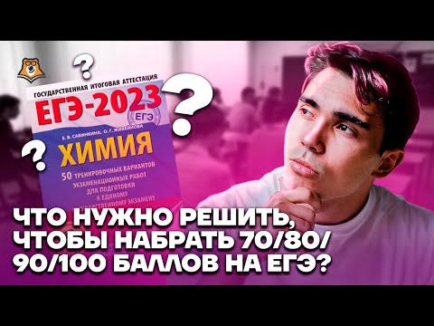 Видео: Что нужно решить, чтобы набрать 70/80/90/100 баллов? | Химия ЕГЭ 2023 | Умскул