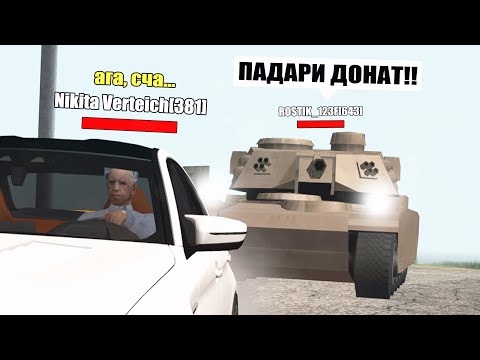 Видео: ВЫДАЛ ТАНК ИГРОКУ в SAMP, а он.. (ARIZONA RP)