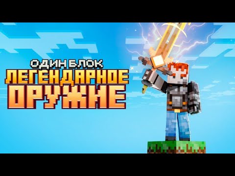 Видео: Я нашёл ЛЕГЕНДАРНОЕ ОРУЖИЕ на ОДНОМ БЛОКЕ! Выживание в МАЙНКРАФТ с 1000 МОДОВ!