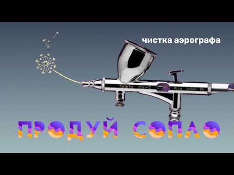 Видео: Как правильно промывать аэрограф? Очистка аэрографа | Airbrush cleaning