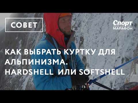 Видео: Как выбрать куртку для альпинизма - мембранная и Softshell