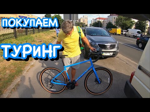 Видео: ВЫБИРАЕМ И ПОКУПАЕМ ТУРИНГ МОЕМУ ДРУГУ | Marin Four Corners 2019
