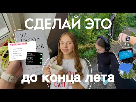 Видео: СДЕЛАЙ ЭТО до конца лета | 8 вещей, которые нужно сделать до конца лета🌇💕