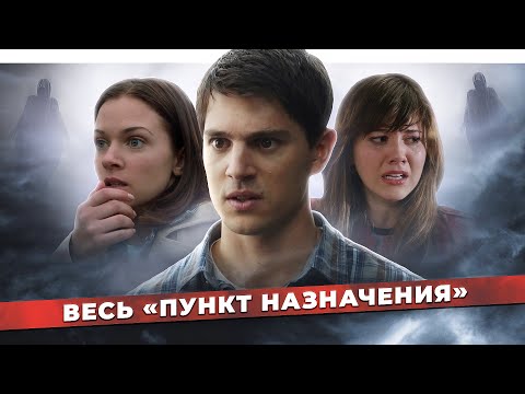 Видео: ПОЛНАЯ ХРОНОЛОГИЯ "ПУНКТ НАЗНАЧЕНИЯ" | ОТ СЭМА ДО НИКА | КРАТКИЙ ПЕРЕСКАЗ КИНОВСЕЛЕННОЙ